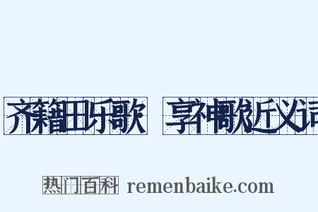 齐籍田乐歌·享神歌近义词是什么意思的图片